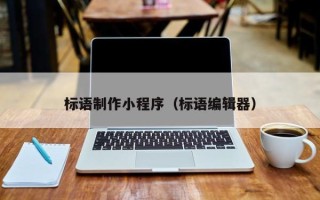 鹤岗标语制作小程序（标语编辑器）