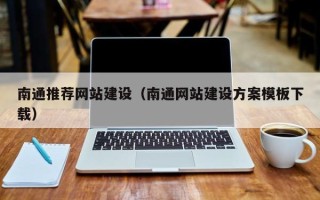 鹤岗南通推荐网站建设（南通网站建设方案模板下载）