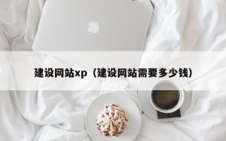 鹤岗建设网站xp（建设网站需要多少钱）