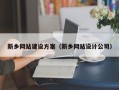 鹤岗新乡网站建设方案（新乡网站设计公司）