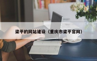 鹤岗梁平的网站建设（重庆市梁平官网）