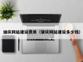 鹤岗迪庆网站建设费用（肇庆网站建设多少钱）
