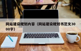鹤岗网站建设规划内容（网站建设规划书范文3000字）
