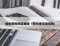 鹤岗咸阳德阳网站建设（德阳建设招标网）