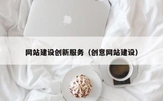 鹤岗网站建设创新服务（创意网站建设）