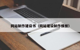 鹤岗网站制作建设书（网站建设制作模板）
