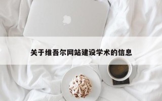鹤岗关于维吾尔网站建设学术的信息