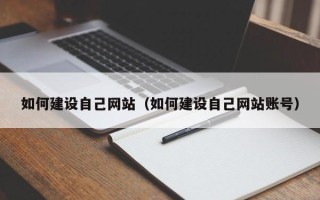 鹤岗如何建设自己网站（如何建设自己网站账号）