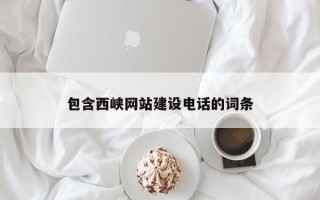 鹤岗包含西峡网站建设电话的词条