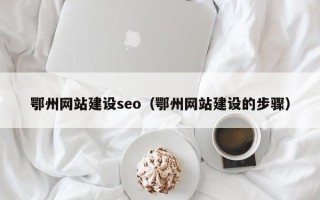 鹤岗鄂州网站建设seo（鄂州网站建设的步骤）