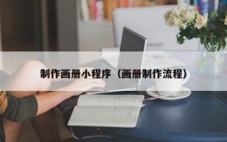 鹤岗制作画册小程序（画册制作流程）