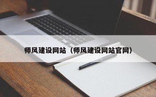 鹤岗师风建设网站（师风建设网站官网）