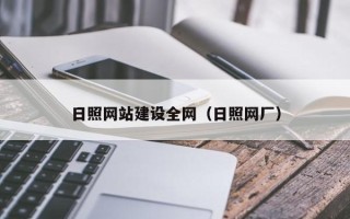 鹤岗日照网站建设全网（日照网厂）