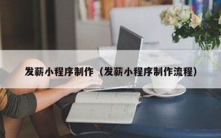 鹤岗发薪小程序制作（发薪小程序制作流程）