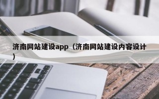 鹤岗济南网站建设app（济南网站建设内容设计）
