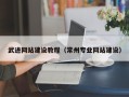 鹤岗武进网站建设教程（常州专业网站建设）