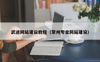 鹤岗武进网站建设教程（常州专业网站建设）