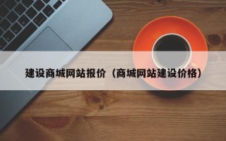 鹤岗建设商城网站报价（商城网站建设价格）