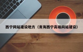 鹤岗西宁网站建设地方（青海西宁高端网站建设）