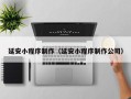 鹤岗延安小程序制作（延安小程序制作公司）