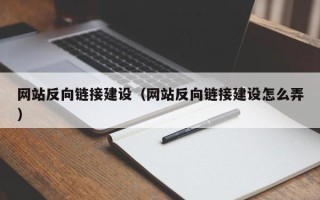 鹤岗网站反向链接建设（网站反向链接建设怎么弄）
