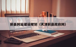 鹤岗蓟县网站建设规划（天津蓟县政府网）